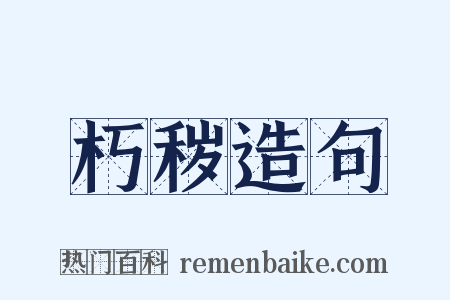 朽秽造句是什么意思的图片